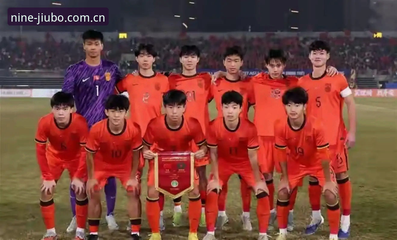 U17世界杯分组深度分析：中国足球青训的突破与挑战